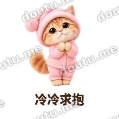 冷冷求抱 - 粉睡衣金渐层表情