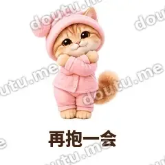 再抱一会 - 粉睡衣金渐层表情
