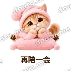 再陪一会 - 粉睡衣金渐层表情