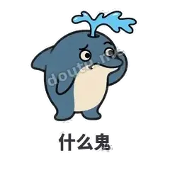 什么鬼 - 喷水小海豚表情