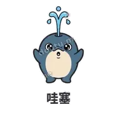 哇塞 - 喷水小海豚表情
