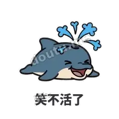 笑不活了 - 喷水小海豚表情