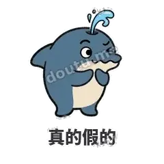 真的假的 - 喷水小海豚表情