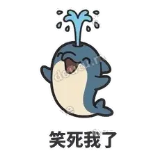 笑死我了 - 喷水小海豚表情
