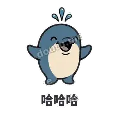 哈哈哈 - 喷水小海豚表情