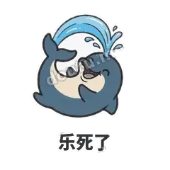 乐死了 - 喷水小海豚表情