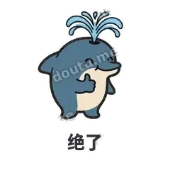 绝了 - 喷水小海豚表情