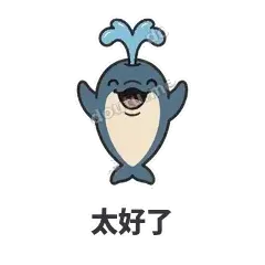 太好了 - 喷水小海豚表情