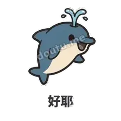 好耶 - 喷水小海豚表情