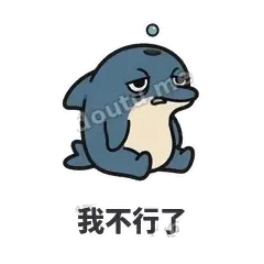 我不行了 - 喷水小海豚表情