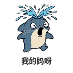 我的妈呀 - 喷水小海豚表情