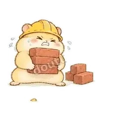 搬砖中 - 小仓鼠表情
