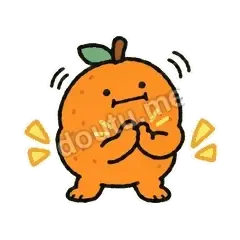就是这样 - 随你小橘子表情