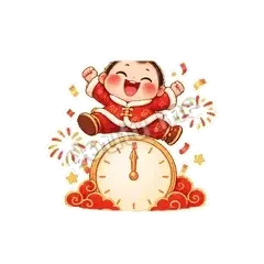 跨年啦 - 节日祝福表情