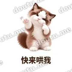 快来哄我 - 傲娇布偶表情