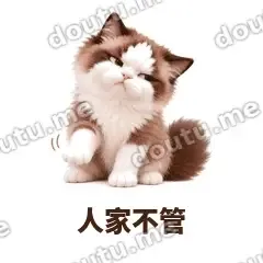 人家不管 - 傲娇布偶表情