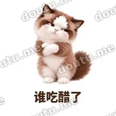 谁吃醋了 - 傲娇布偶表情