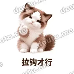 拉钩才行 - 傲娇布偶表情