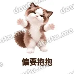偏要抱抱 - 傲娇布偶表情
