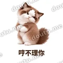 哼不理你 - 傲娇布偶表情