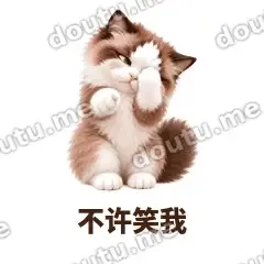 不许笑我 - 傲娇布偶表情