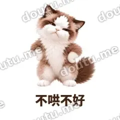 不哄不好 - 傲娇布偶表情