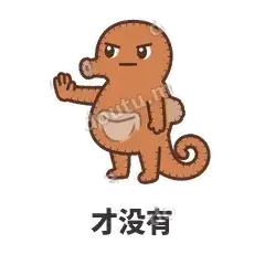 才没有 - 鼓袋小海马表情