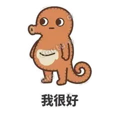 我很好 - 鼓袋小海马表情