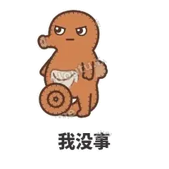 我没事 - 鼓袋小海马表情