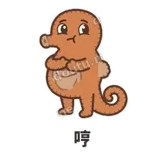 哼 - 鼓袋小海马表情