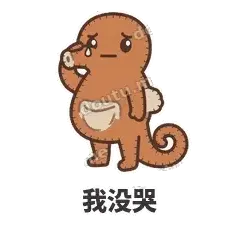 我没哭 - 鼓袋小海马表情