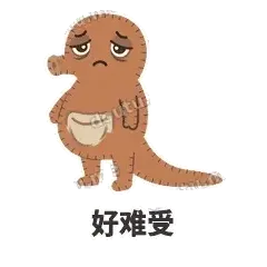 好难受 - 鼓袋小海马表情