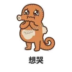 想哭 - 鼓袋小海马表情