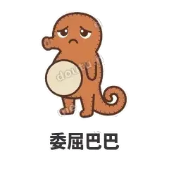 委屈巴巴 - 鼓袋小海马表情