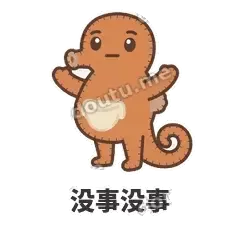 没事没事 - 鼓袋小海马表情