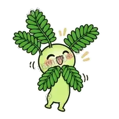 你最好了 - 害羞含羞草表情