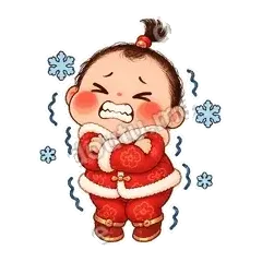 好冷啊 - 节日祝福第二弹表情