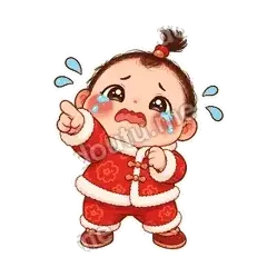 你欺负我 - 节日祝福第二弹表情