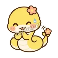下次一定 - 鹅黄小团蛇表情