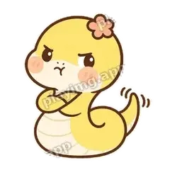 哼 - 鹅黄小团蛇表情
